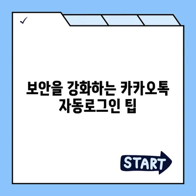 카카오톡 자동로그인