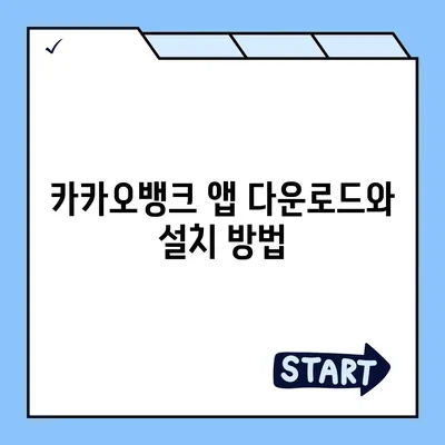 카카오뱅크 계좌 개설방법