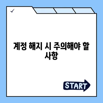 카카오페이 계정 탈퇴 및 해지 주의사항 안내