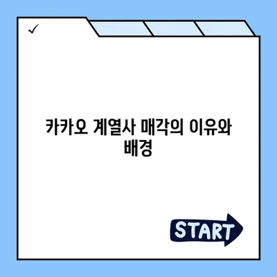 카카오 계열사 매각 임박? 주가 전망 분석