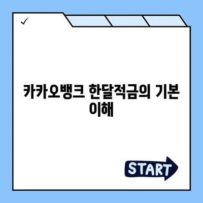 카카오뱅크 한달적금