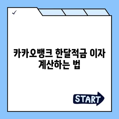 카카오뱅크 한달적금 이자