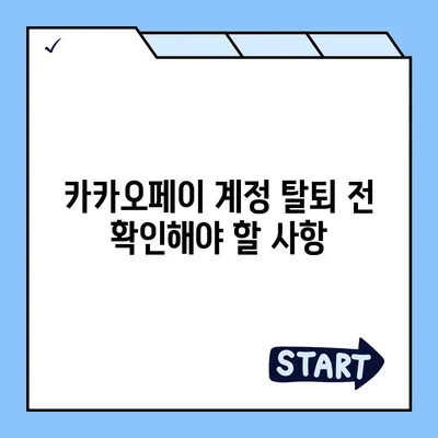 카카오페이 계정 탈퇴 및 해지 주의사항 안내