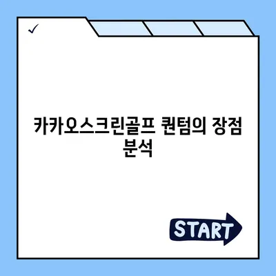 카카오스크린골프 퀀텀 창업 비용과 장단점 분석