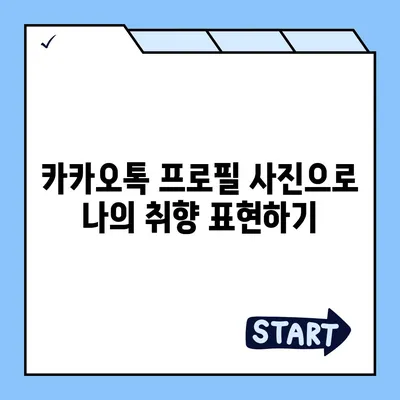 카카오톡 프로필 사진으로 개성 뽐내기