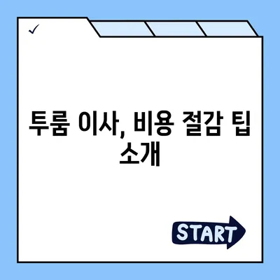 충청남도 서산시 금남면 포장이사비용 | 견적 | 원룸 | 투룸 | 1톤트럭 | 비교 | 월세 | 아파트 | 2024 후기