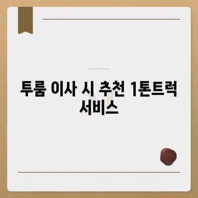 전라남도 해남군 화원면 포장이사비용 | 견적 | 원룸 | 투룸 | 1톤트럭 | 비교 | 월세 | 아파트 | 2024 후기