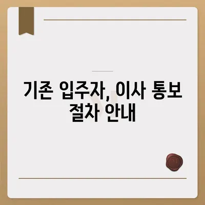 전세 계약 만기 전 이사 통보 | 기존 및 신규 입주자를 위한 가이드