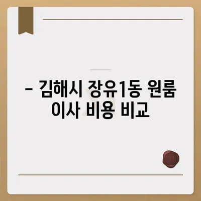 경상남도 김해시 장유1동 포장이사비용 | 견적 | 원룸 | 투룸 | 1톤트럭 | 비교 | 월세 | 아파트 | 2024 후기