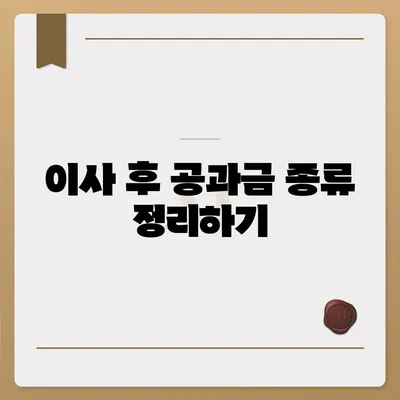 이사 공과금 정산 준비 | 납부 방법 알아보기