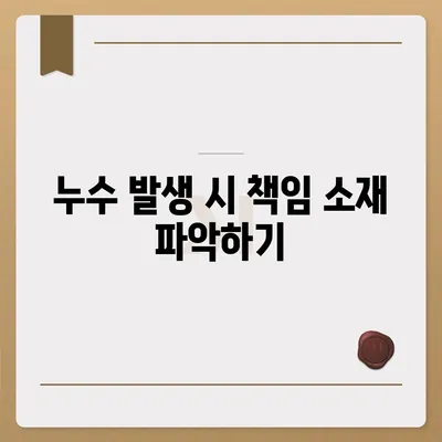 누수 책임과 이사 후 조치 | 은평구 누수 탐지