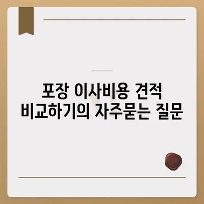 포장 이사비용 견적 비교하기