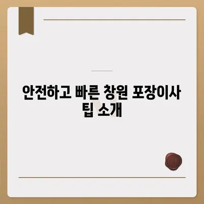 창원 포장이사 전문 업체 추천