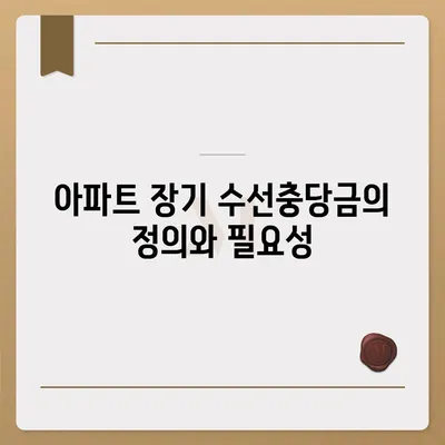 아파트 장기 수선충당금 | 이사 시 돌려받기