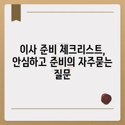 이사 준비 체크리스트, 안심하고 준비