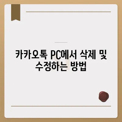 카카오톡 pc버전 대화편집