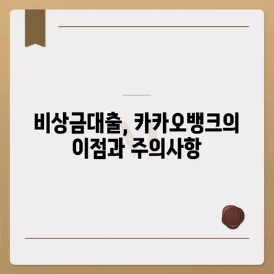 카카오뱅크 pc버전 비상금대출 신청