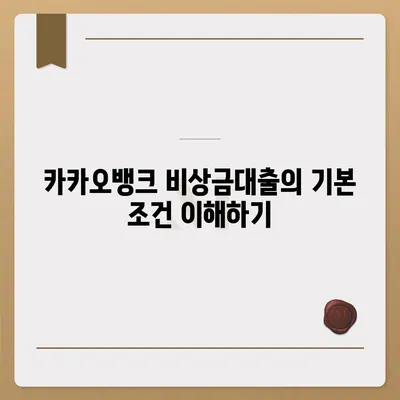 카카오뱅크 비상금대출 신청