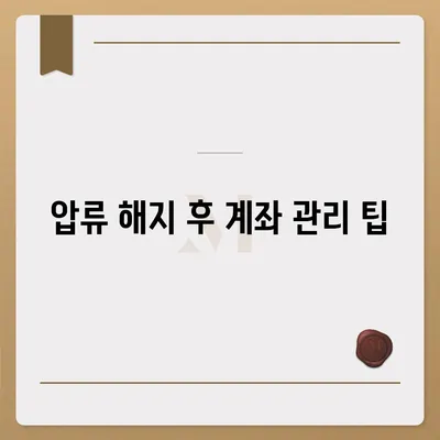 카카오뱅크 통장 압류 해지 방법