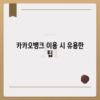 카카오뱅크 계좌 개설방법