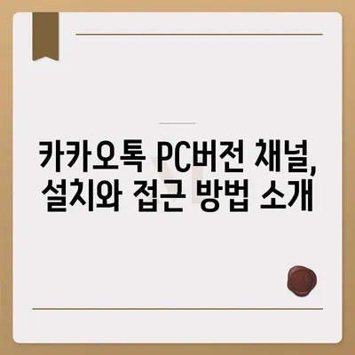 카카오톡 pc버전 채널