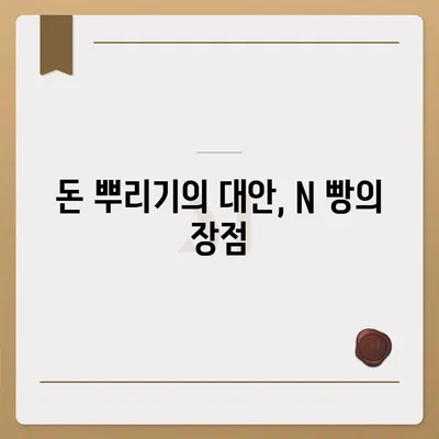 카카오톡의 사다리 타기와 N 빵 | 돈 뿌리기 대체법