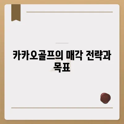 카카오골프 퀀텀 매각 이슈 및 대응