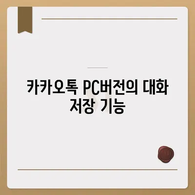 카카오톡 pc버전 대화공유