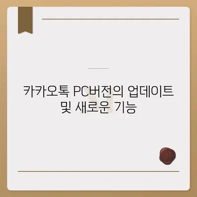 카카오톡 pc버전 대화공유