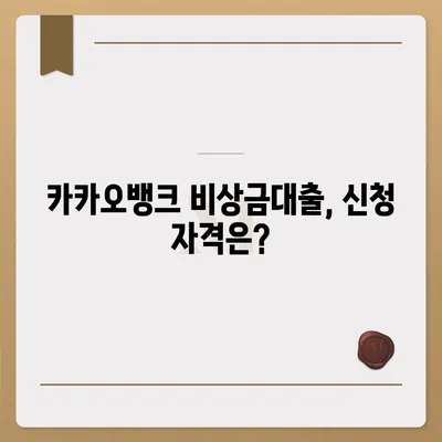 카카오뱅크 pc버전 비상금대출 신청