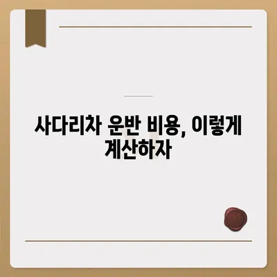 포장이사견적 비교 | 비용 체크리스트와 사다리차 업체 가격