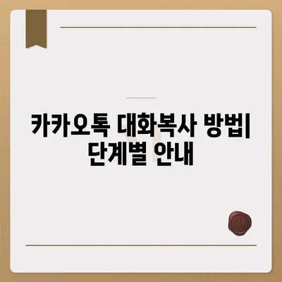 카카오톡 대화복사