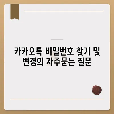 카카오톡 비밀번호 찾기 및 변경