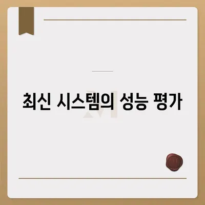 카카오프렌즈 퀀텀과 최신 시스템의 비교 평가