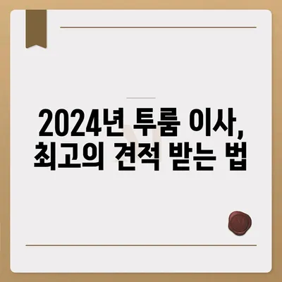 서울시 관악구 서원동 포장이사비용 | 견적 | 원룸 | 투룸 | 1톤트럭 | 비교 | 월세 | 아파트 | 2024 후기