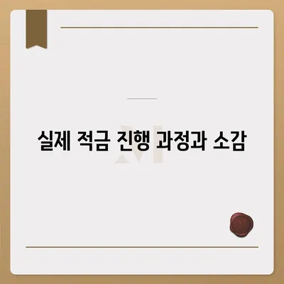 카카오뱅크 한 달 적금 후기와 고금리 활용