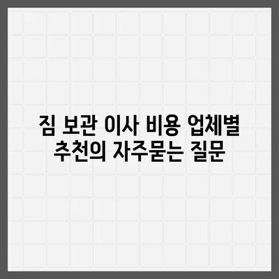 짐 보관 이사 비용 업체별 추천