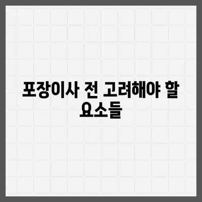 포장이사 신중한 결정의 중요성