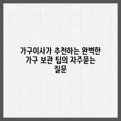 가구이사가 추천하는 완벽한 가구 보관 팁