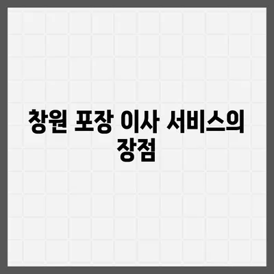 창원 포장 이사전문 용달이사 및 원룸이사 반포장 이사