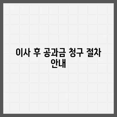 이사 공과금 정산 방법과 절차