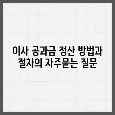 이사 공과금 정산 방법과 절차