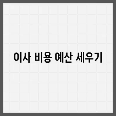 전세 이사 시 챙겨야 할 사항