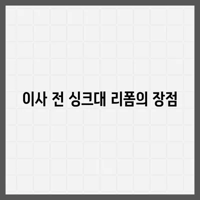 이사 전 싱크대 교체 | 비용 절감 리폼