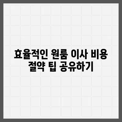 확실한 원룸 이사 비용 확인하기