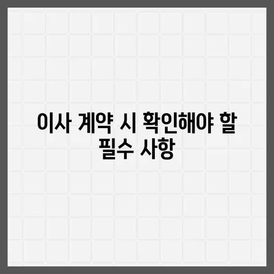 전세 만기 퇴거이사 계약 문자 | 명확한 내용 확인하기