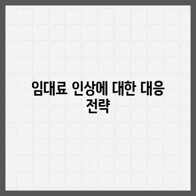 임차권 보호를 위한 이사 후 권리 보호 방법