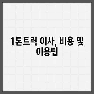 강원도 고성군 거진읍 포장이사비용 | 견적 | 원룸 | 투룸 | 1톤트럭 | 비교 | 월세 | 아파트 | 2024 후기