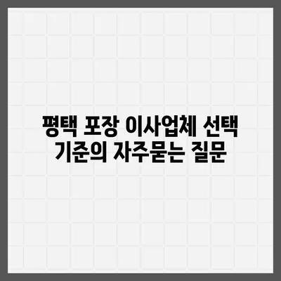 평택 포장 이사업체 선택 기준