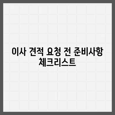 이사 견적 받기 꿀팁 안내